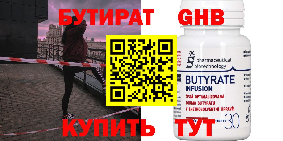 БУТИРАТ GHB  Вход с VPN  Серпухов 